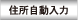 住所自動入力