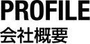 PROFILE - 会社概要