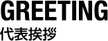 GREETING - 代表挨拶