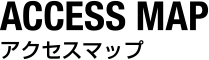 ACCESS MAP - アクセスマップ